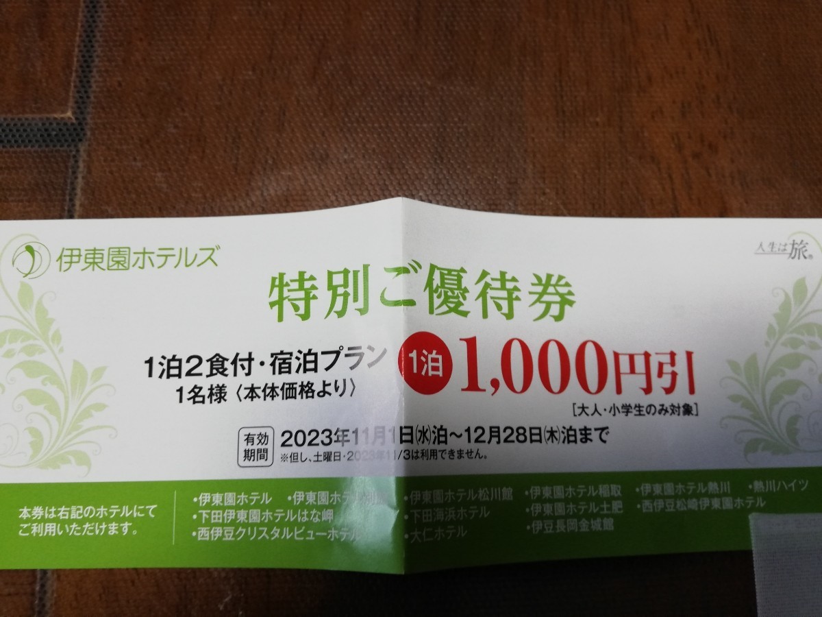 伊東園ホテルズ　伊東園ホテル　静岡　特別ご優待券　　2023/12/28まで　クーポン　数量２_画像1