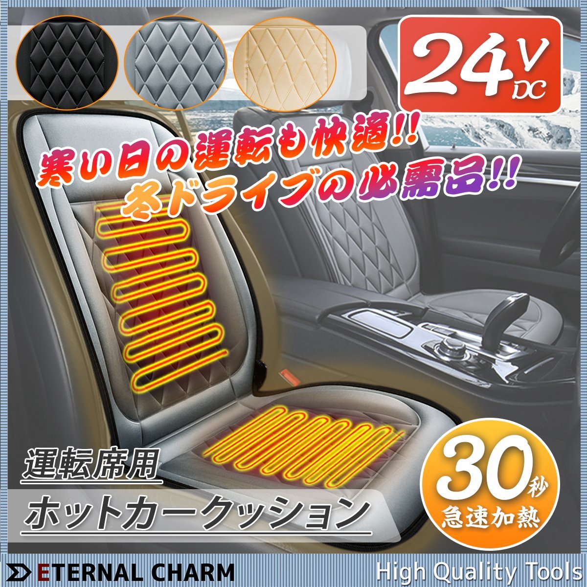 【送料無料】24V専用 運転席（右側）用 ホットカーシート 車 座席 シートヒーター 過熱保護 温度調整可！【選べる三色】_画像1