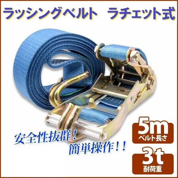 【送料無料】ラチェット式 ラッシングベルト 3T5M タイダウンベルト荷締め 耐荷重3t 長さ5m 幅40mm フックロープ_画像1