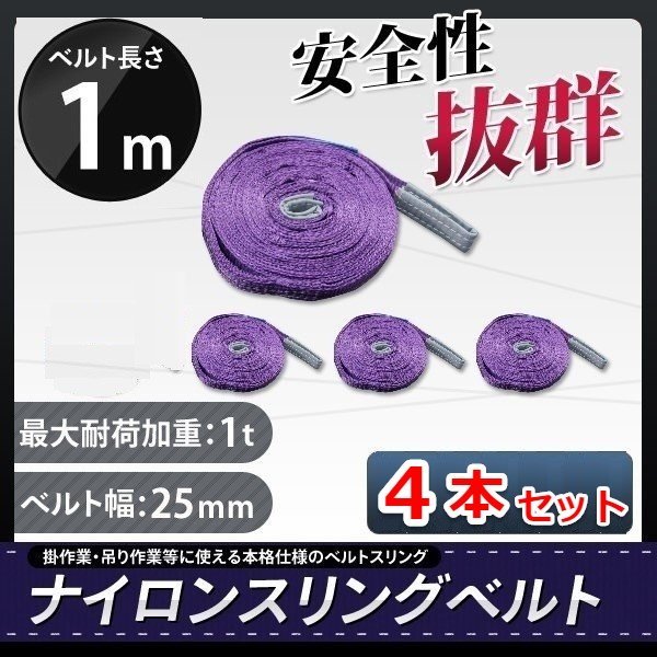 全国一律【送料無料】ナイロンスリングベルト 1ｍ×1000kg×25mm 耐荷重1ｔ★荷揚げ 吊り上げ 吊り下げ 玉掛け運搬に【4本セット】_画像1