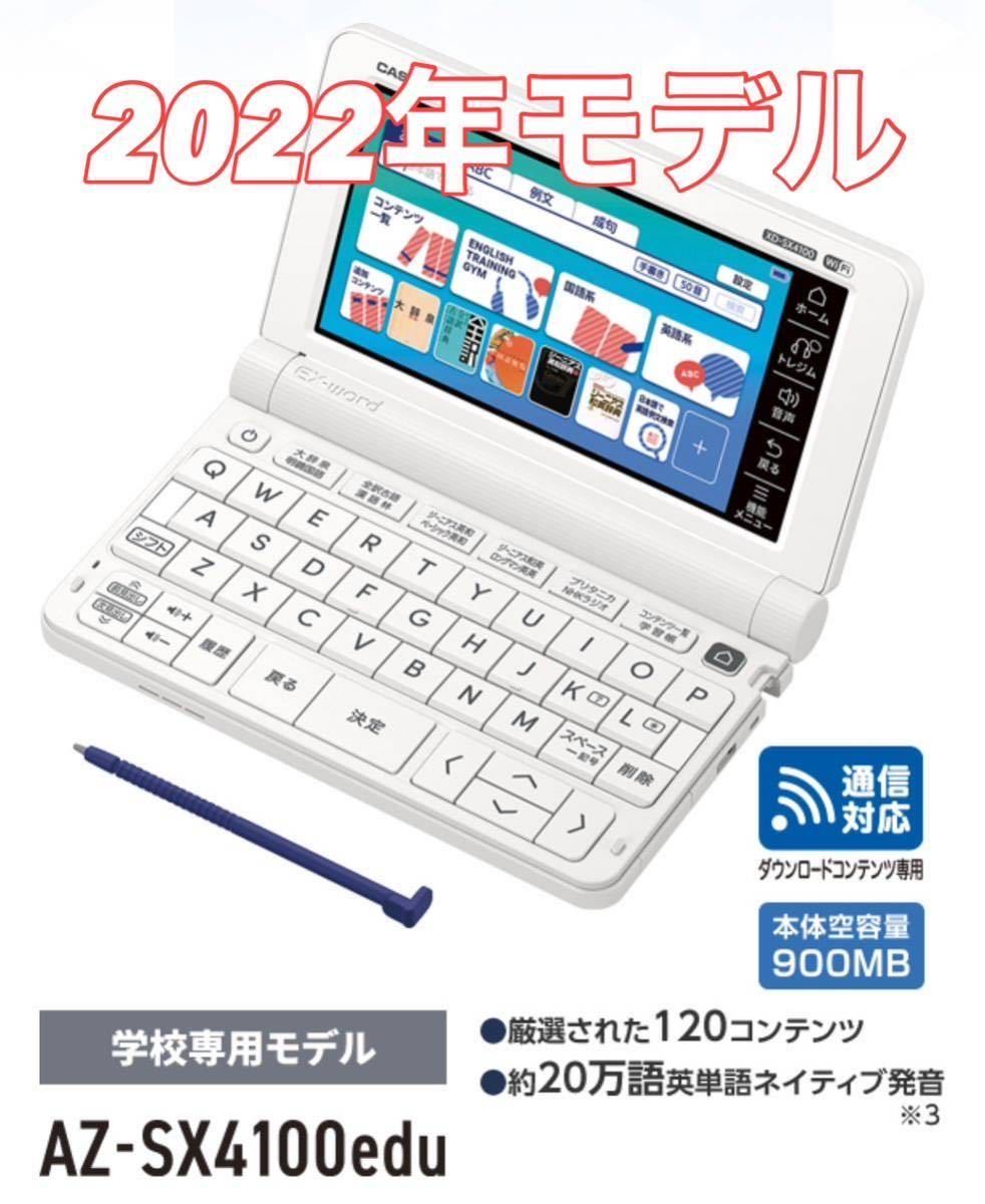 2022年 高校生モデル XD-SX4100 カシオ CASIO 電子辞書 EX-word エクスワード 英検 GTEC TEAP 大学入試 英会話_画像1