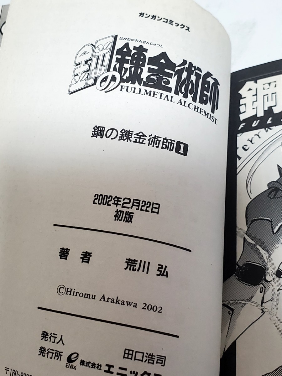 鋼の錬金術師　漫画　全巻　セット　初版　帯付き　荒川 弘　超希少　付録付き　_画像8