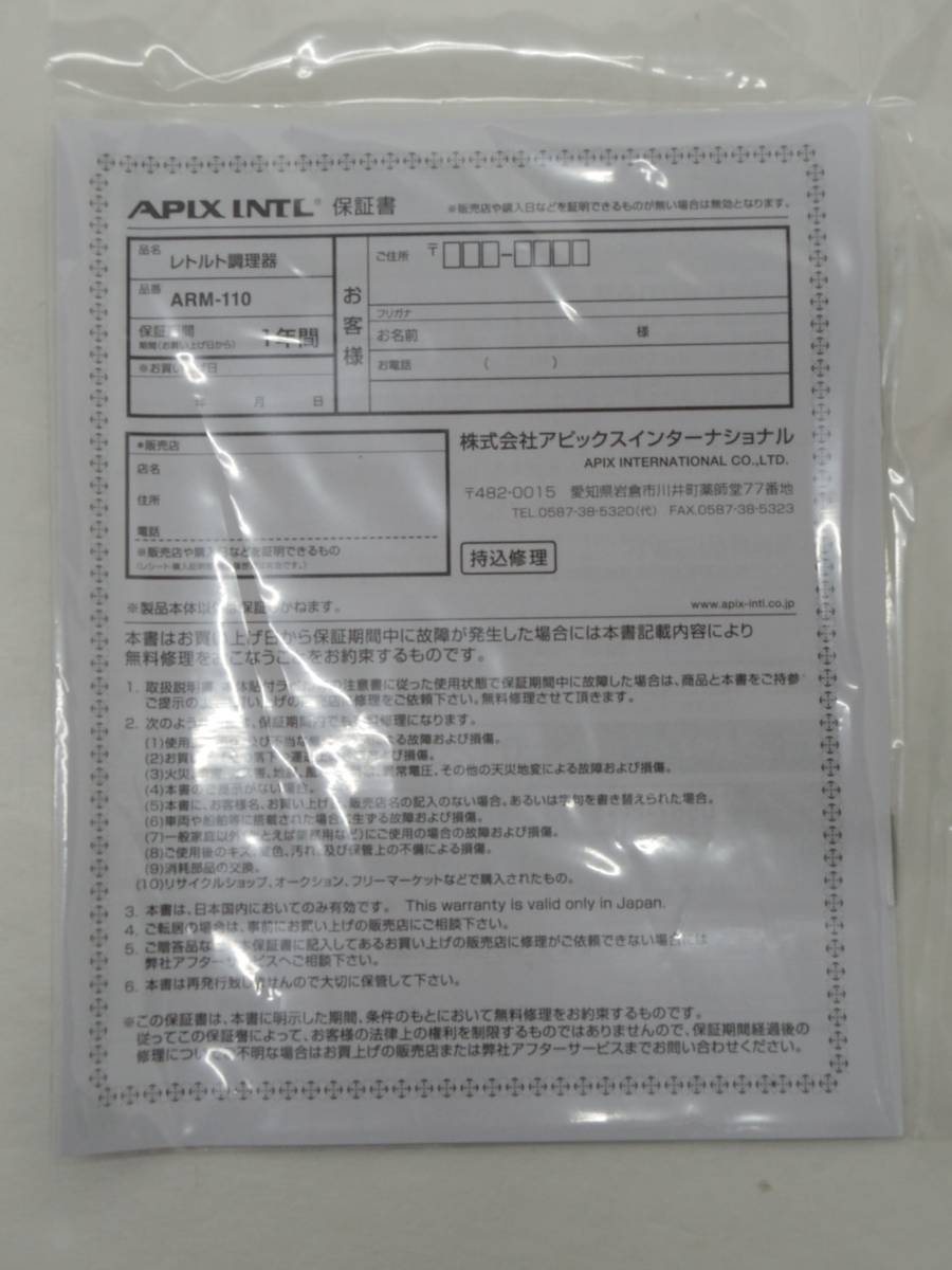 1036303C★ 【未使用】APIX INTL レトルト亭 ARM-110 ホワイト レトルト調理器_画像6