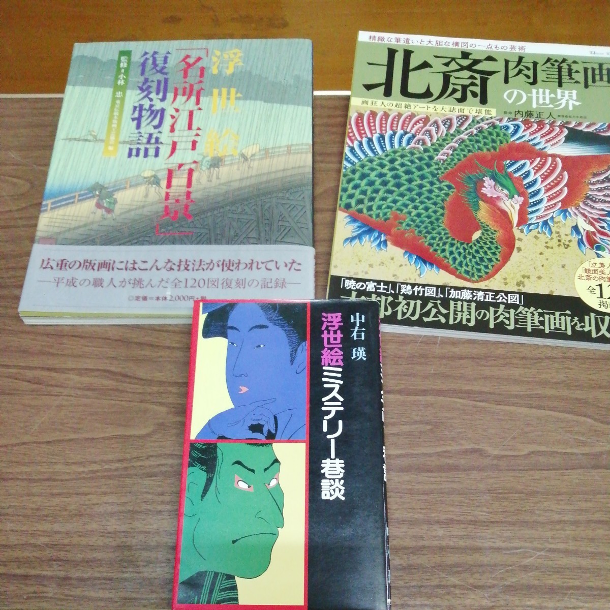 計3冊 浮世絵「名所江戸百景」復刻物語 北斎 肉筆画の世界 ミステリー 巻談 雑誌 書籍 送料520円他_画像1