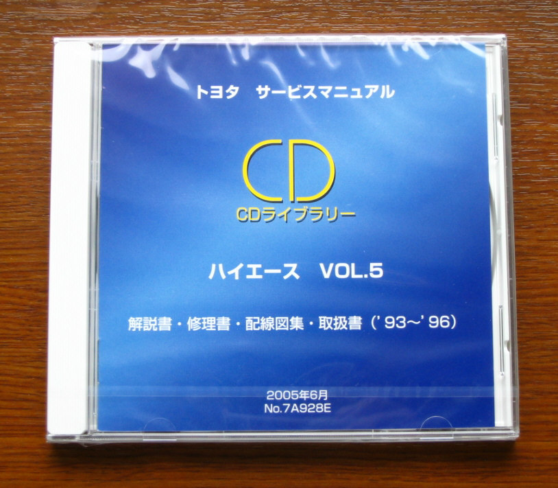 ハイエース（100系 1993～1996年）電子整備マニュアル CD vol.5 ★修理書, 解説書, 配線図集, 取扱書 ★新品未開封“絶版” CDライブラリー_画像1