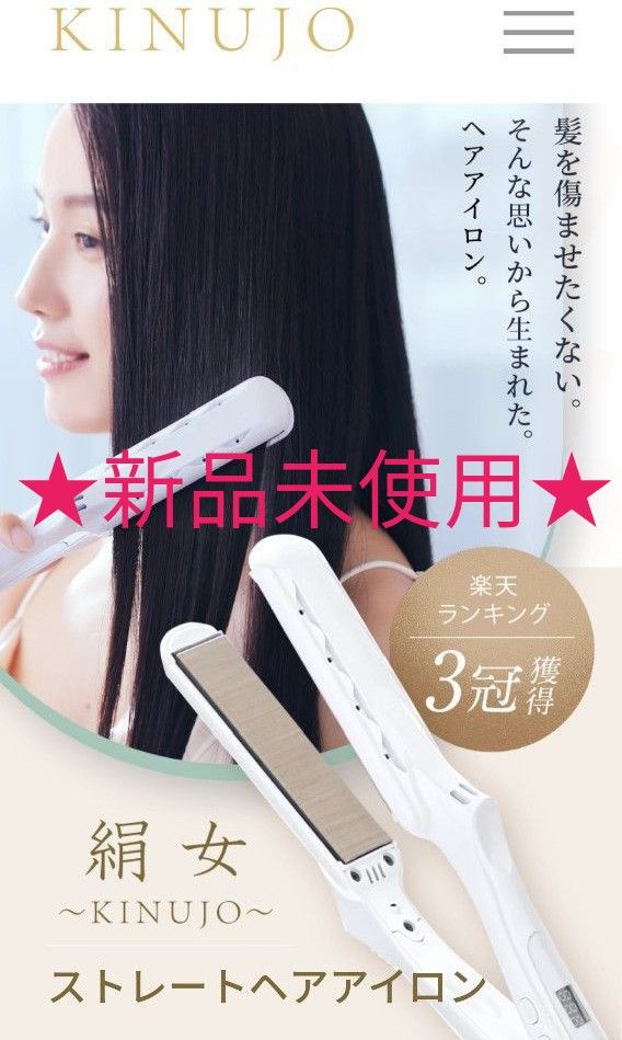 3割引 新品《絹女KINUJOストレートヘアアイロン白パールホワイト 3割引 新品《絹女KINUJOストレートヘアアイロン白パールホワイト