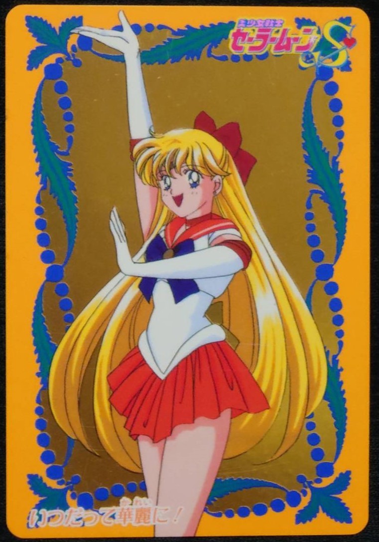 ☆美少女戦士セーラームーンS 当時物 47 セーラーヴィーナス ☆美少女戦士セーラームーンS 当時物 47 セーラーヴィーナス