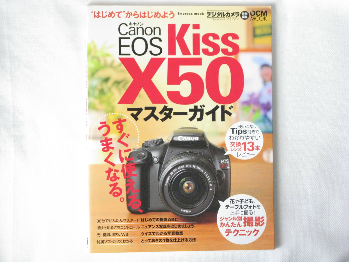 Canon キヤノン EOS Kiss X50マスターガイド “はじめて”でもすぐに使える、うまくなる。_画像1