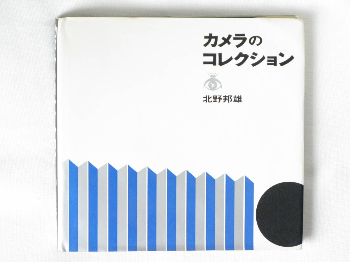 カメラのコレクション 北野邦雄 ペンタックスギャラリー_画像1