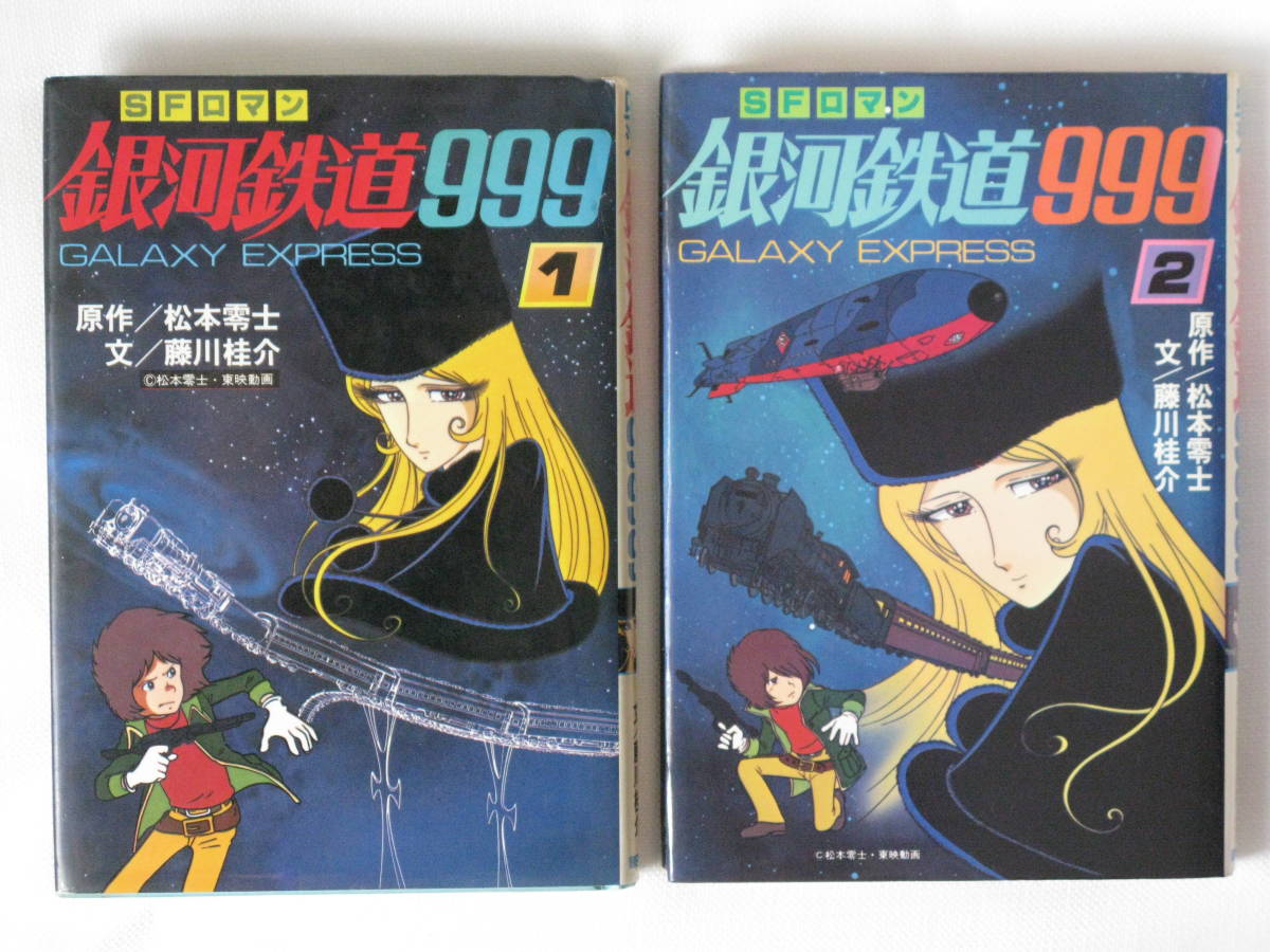 SFロマン 銀河鉄道999 GALAXY EXPRESS 999 原作/松本零士 文/藤川桂介 朝日ソノラマ 全1・2巻セット_画像1