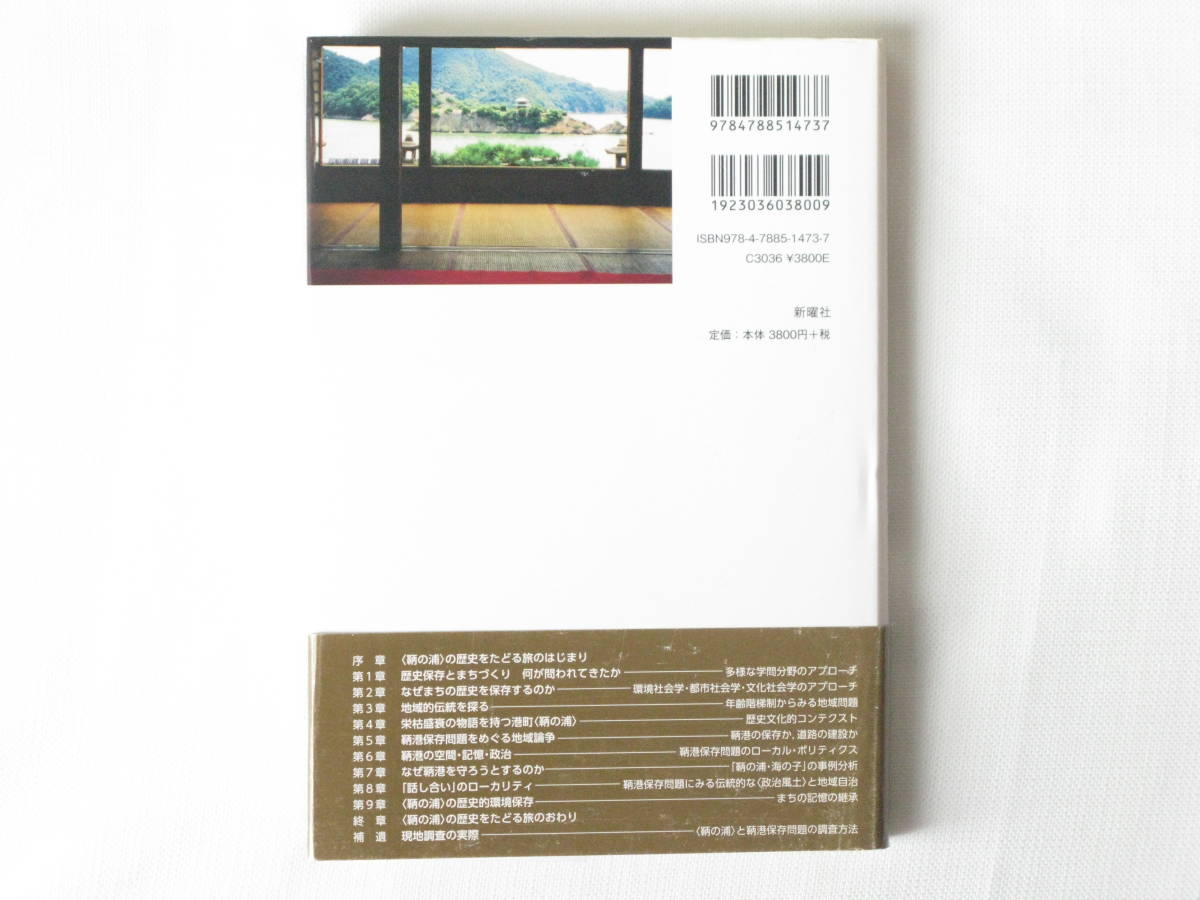 〈鞆の浦〉の歴史保存とまちづくり 環境と記憶のローカル・ポリティクス 森久聡 新曜社 _画像2