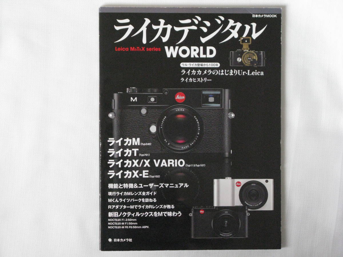 ライカ デジタル WORLD Leica M＆T＆X Series ウル・ライカ登場から100年 機能と特徴＆ユーザーズマニュアル 新旧ノクティルックスを味わう_画像1
