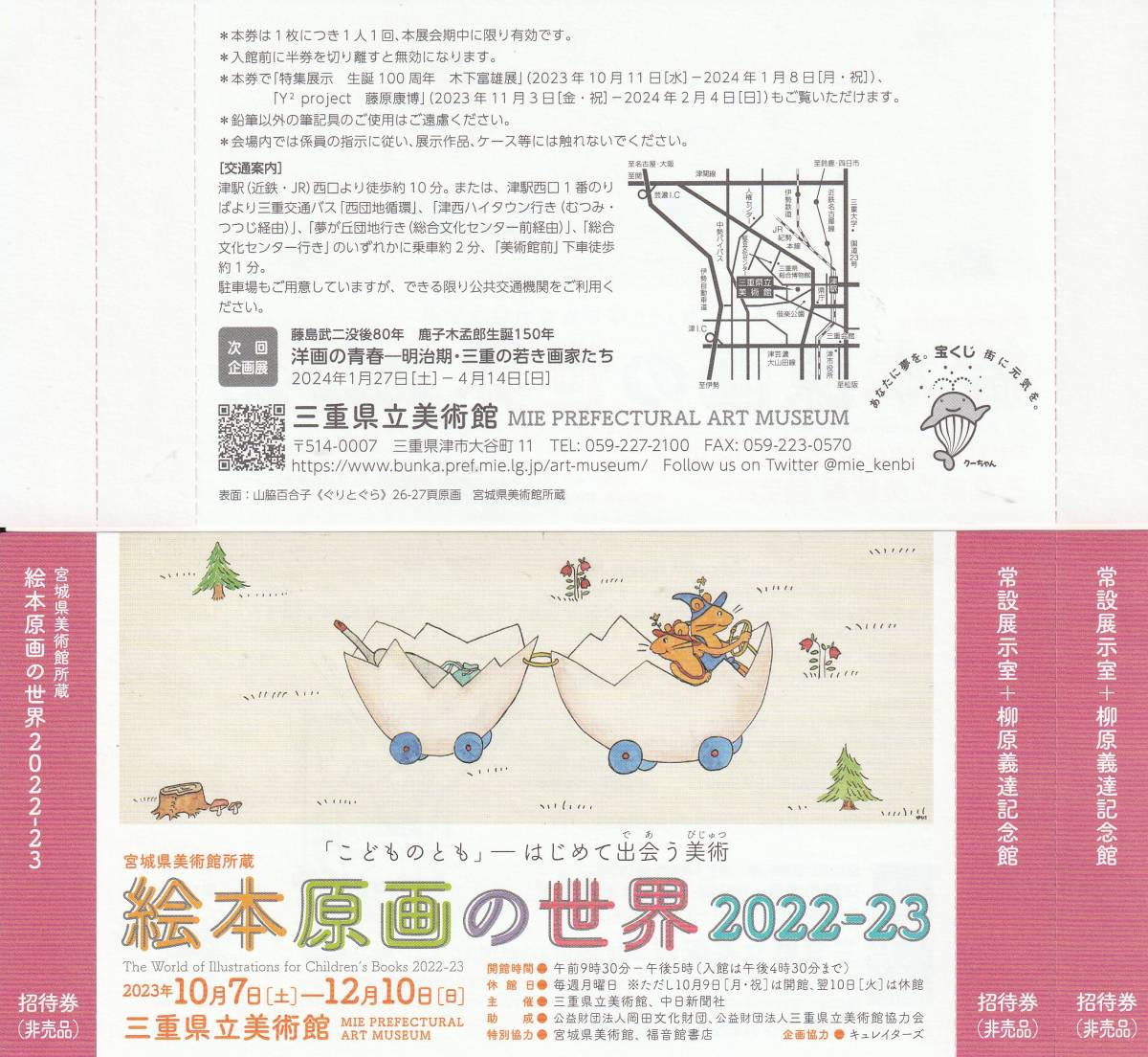 【NEW】三重県立美術館「絵本原画の世界2022－23」招待券ペア＋ちらし_画像1
