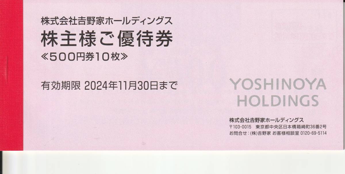 【NEW】最新 吉野家　株主様ご優待券500円10枚　有効期限2024.11.30_画像1