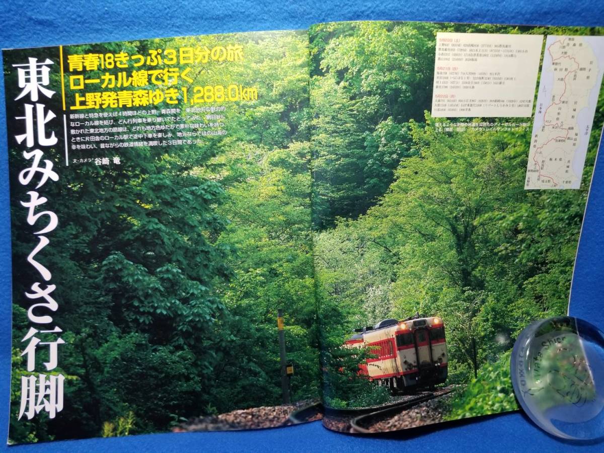 【NEW】旅と鉄道２００６年夏増刊夏休みスペシャル　青春１８きっぷの旅＆夏おすすめの鉄道旅行→目次画像等あり_画像5