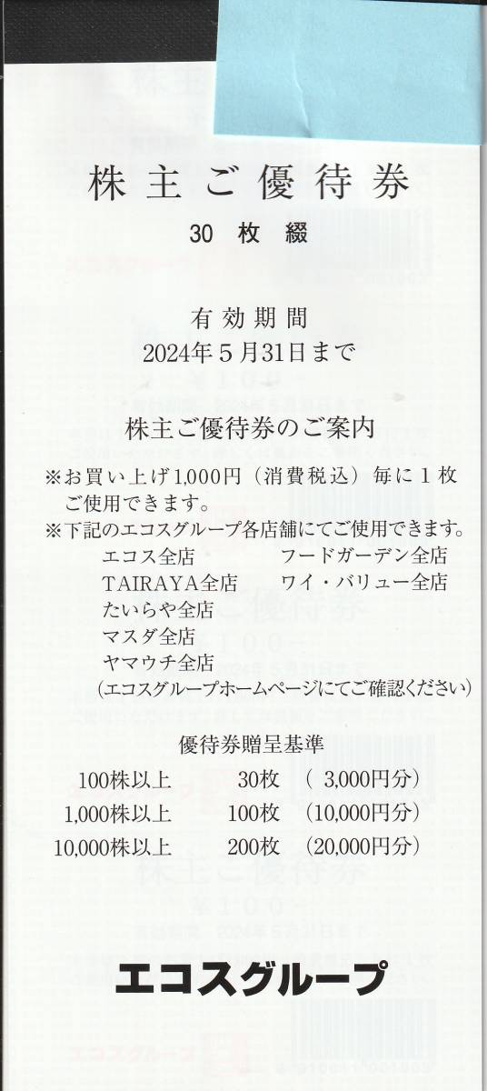 【NEW】最新　エコスグループ　株主ご優待券30枚綴　3,000円分_画像1