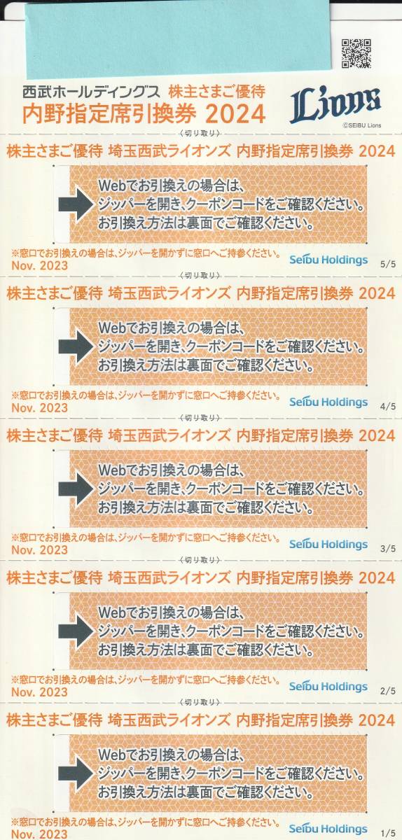 【NEW】最新　西武ホールディングス　株主さまご優待　内野指定席引換券2024　５枚　_画像1