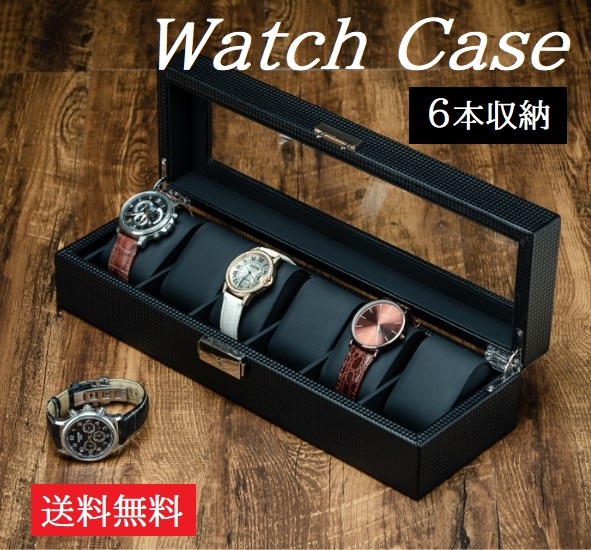 送料無料 腕時計が映えるブラックインナー仕様！腕時計ケース 収納ボックス ディスプレイ 6本 鍵付き コレクション収納 ウォッチケース 黒_画像1