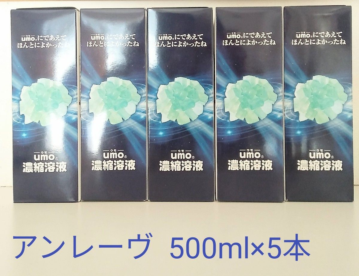 新品未開封　UMO 濃縮溶液　500ml ×5本　ケイ素　アンレーヴUMO正規品 【学会認定品】 【シリアル番号入り】