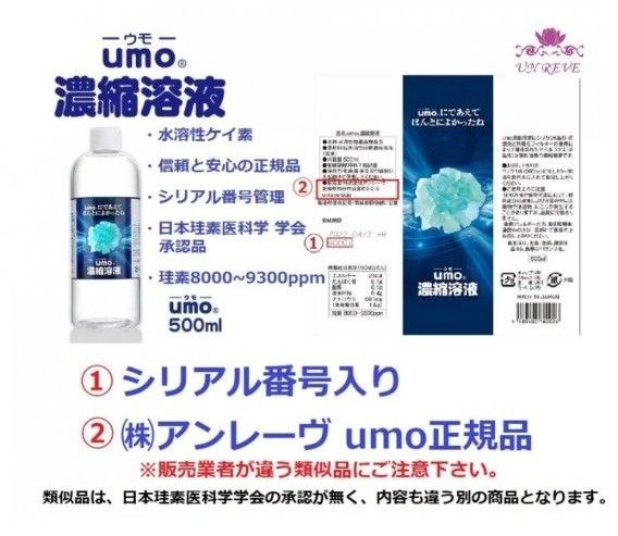 新品未開封　UMO 濃縮溶液　500ml ×6本　ケイ素　アンレーヴUMO正規品 【学会認定品】 【シリアル番号入り】