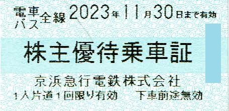 京浜急行 株主優待乗車証 京急【切符タイプ 11月30日まで】_画像1