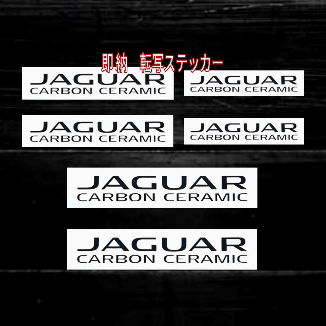★即納★JAGUAR CARBON CERAMIC ブレーキ キャリパー 耐熱 ステッカー 黒 ロゴ ◆剥がしやすい/劣化防止/曲面貼付 車用 パーツ ジャガー 車_表剥離紙は乳黄白色の色がついています。