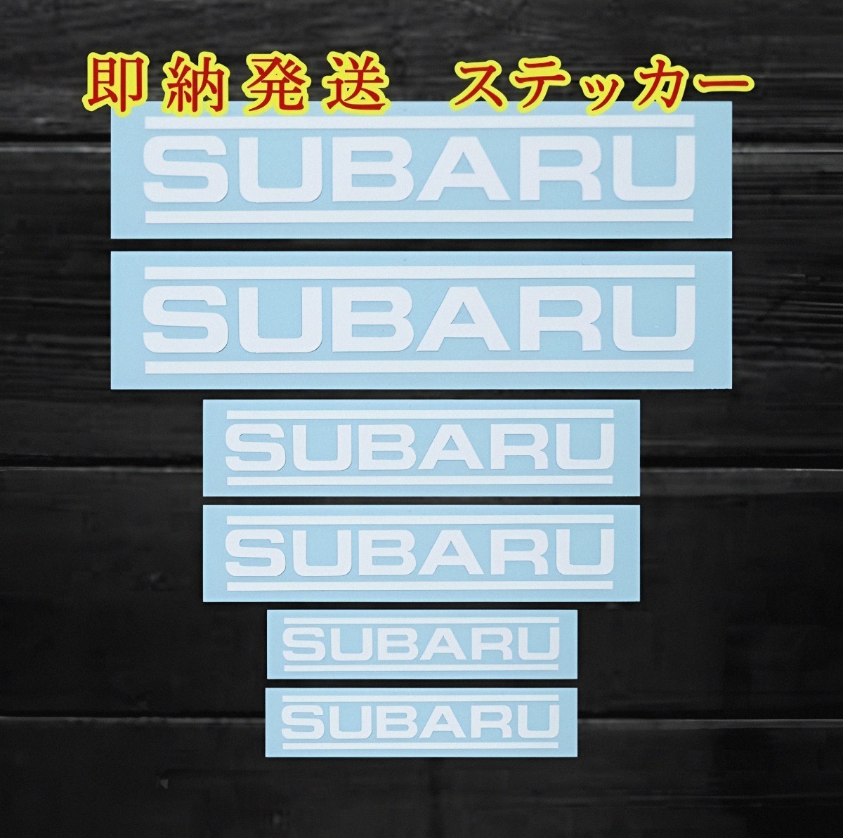 ★1枚増量!限定★SUBARU ブレーキ キャリパー 耐熱 ステッカー 7枚 白 100/75/50mm ★ インプレッサ フォレスター レヴォーグ レガシィ WRX_表剥離紙は乳黄白色の色がついています。