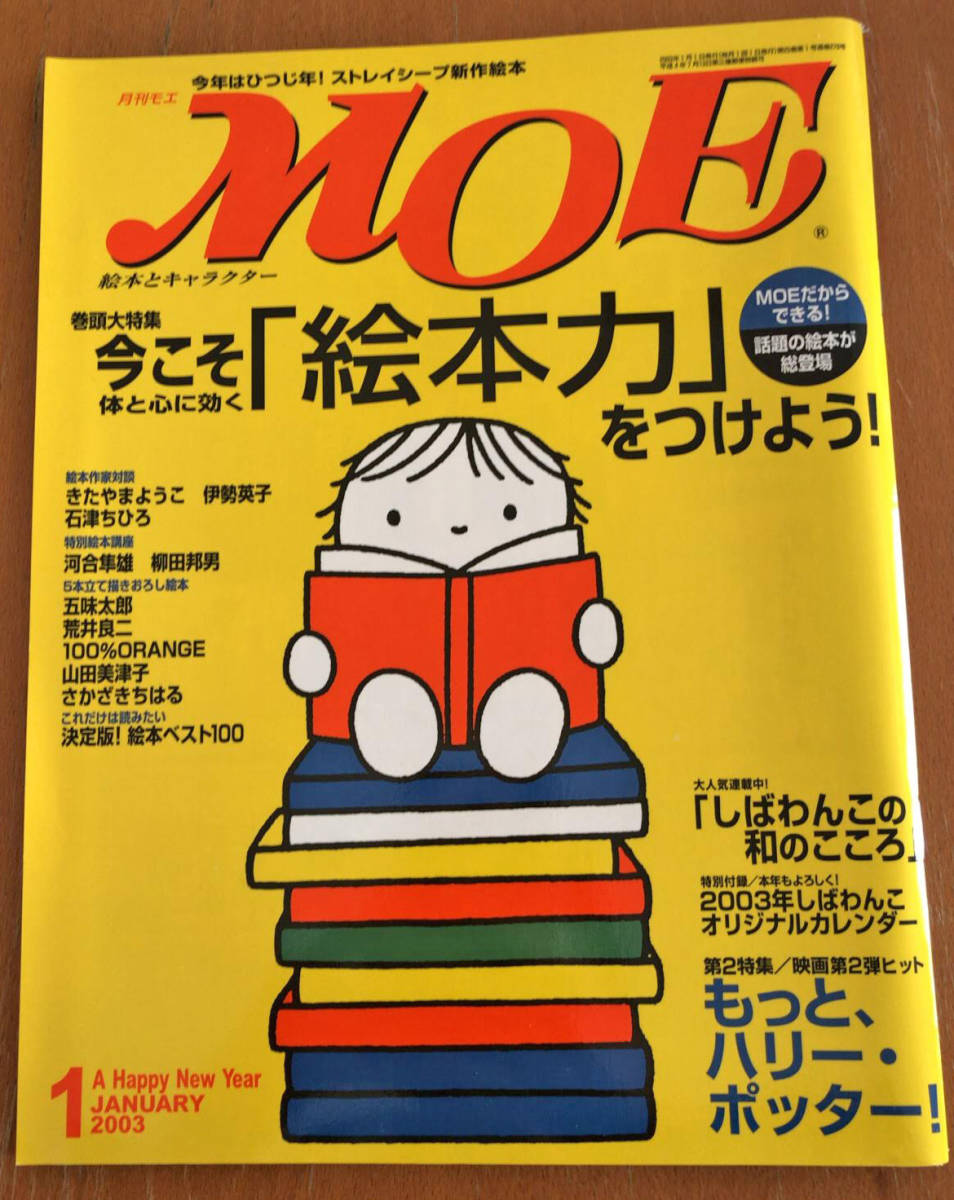 送料無料 月刊 MOE モエ 2003年1月 絵本力 ハリー・ポッター しばわんこ 絵本ベスト100_画像1