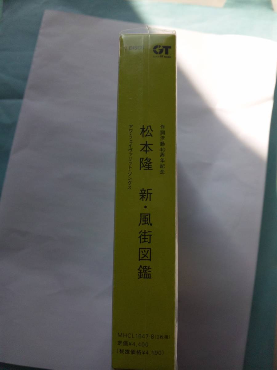 BOX132 【新品同様-2枚組】 松本隆作詞活動40周年記念企画/新・風街図鑑_画像3