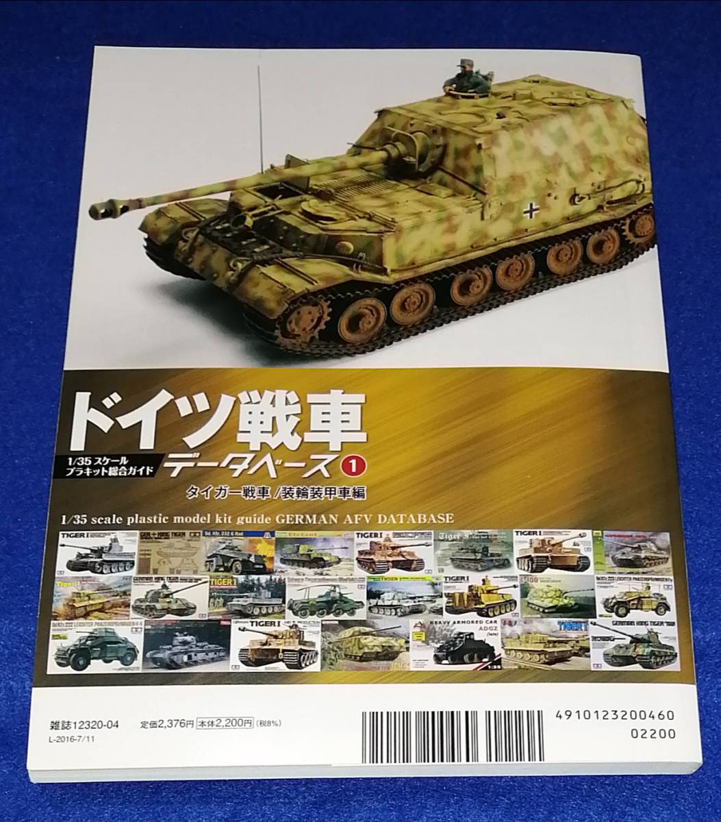 ●●　モデルアート　ドイツ戦車データベース１　タイガー戦車/装輪装甲車編　2016年　23R21ｓ_画像6