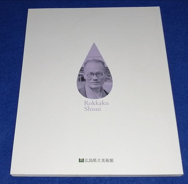 ●● 国宝を創った男 六角紫水展 平成20年 広島県立美術館 美品 2F04-11P33の画像7