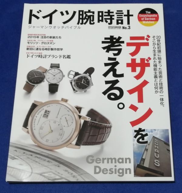 ●●　ドイツ腕時計No.3　デザインを考える。　2015年発行　　2F04-9P48_画像1