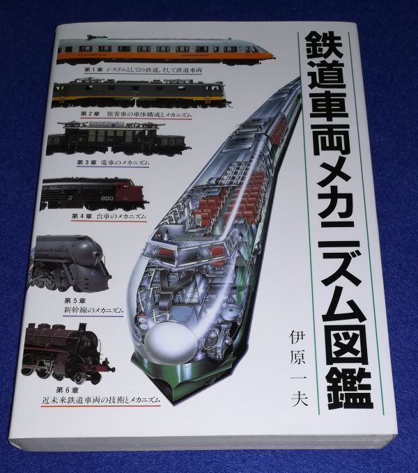 ●● 鉄道車両メカニズム図鑑 1997年 グランプリ出版 B0204P46の画像1