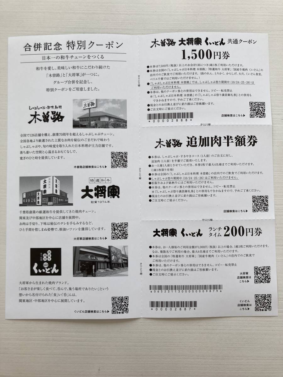 即決！木曽路 大将軍 くいどん クーポン★金券 肉半額券 1500円券 ランチ チケット　焼肉　200円券　高級　共通クーポン　食べ放題_画像3