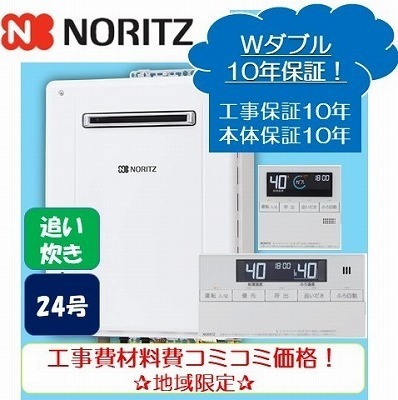 ★商品10年保証+工事10年保証付き★ノーリツ追い炊き付き給湯器24号リモコンセットオート/工事費・材料費・交通費・処分費込み/エリア限定_画像1