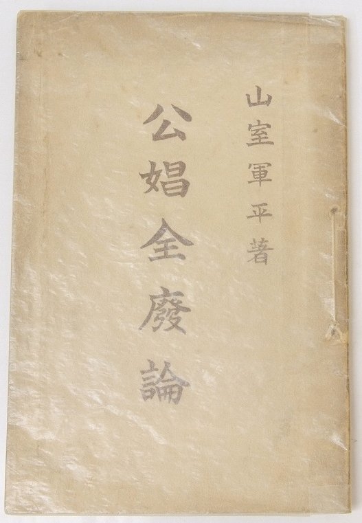 経典 公娼制度の批判 山室軍平 明治44年 警醒社書店☆Hi.110 人文、 文化、民俗