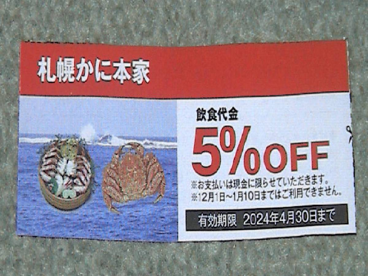 札幌　かに本家　５％割引券　送料60円_画像1