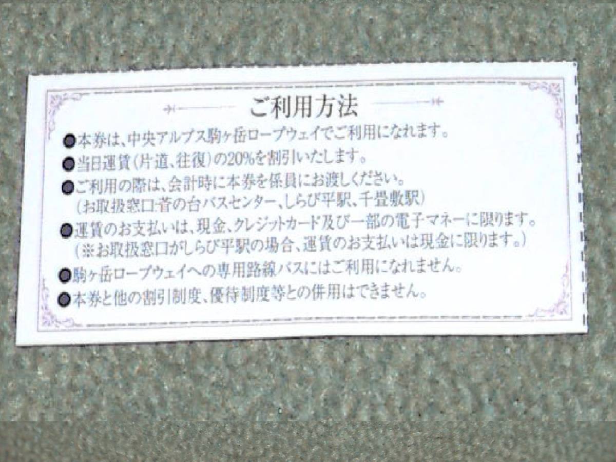 中央アルプス駒ヶ岳ロープウェイ..割引券..送料60円_画像2