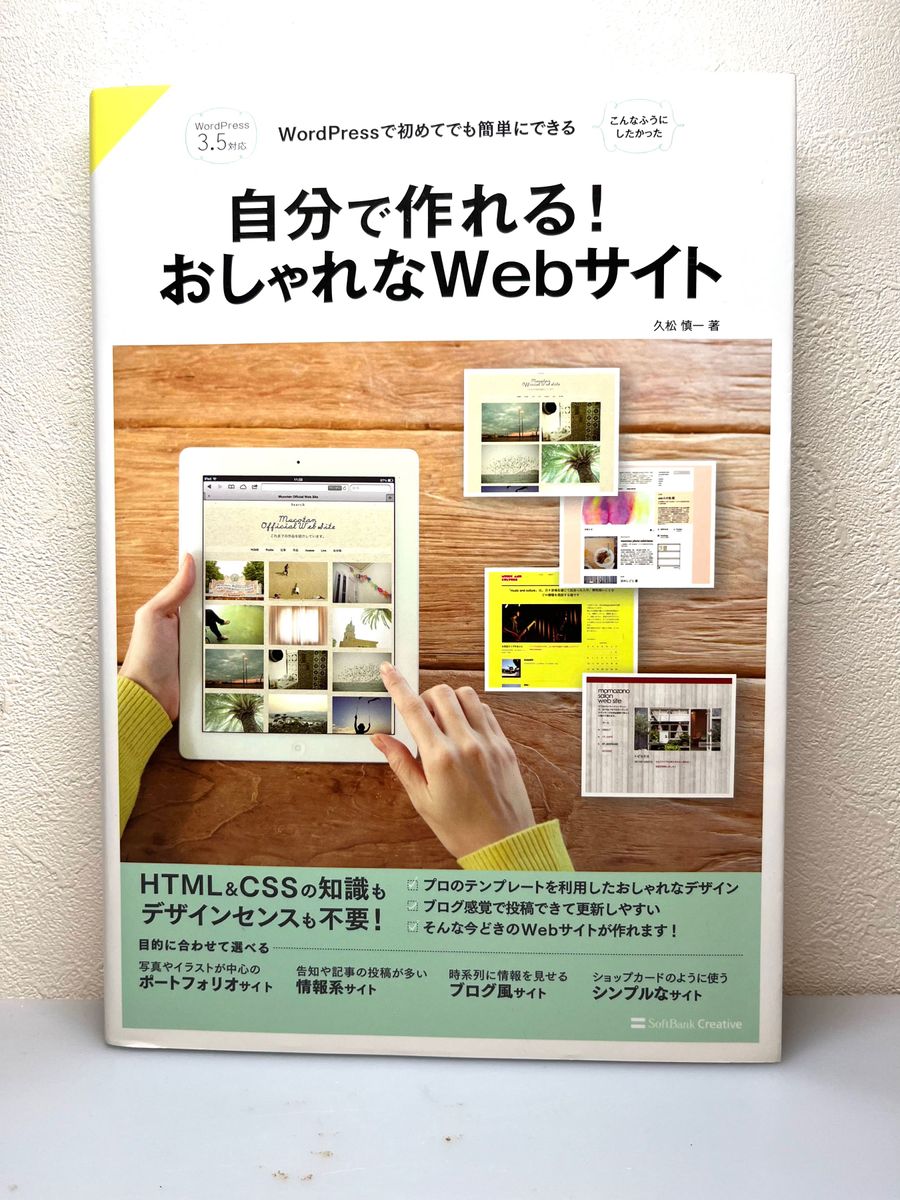 自分で作れる！おしゃれなＷｅｂサイト　ＷｏｒｄＰｒｅｓｓで初めてでも簡単にできる　こんなふうにしたかった　久松慎一／著