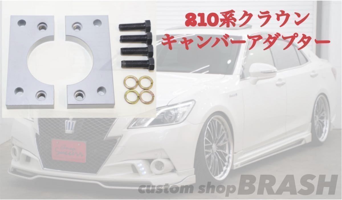 ■210系クラウン アスリート/ロイヤル■ロールセンターアダプター■キャンバーアダプター20mmダウンキャンバー4-5度TOYOTA crown■鬼キャン_画像6