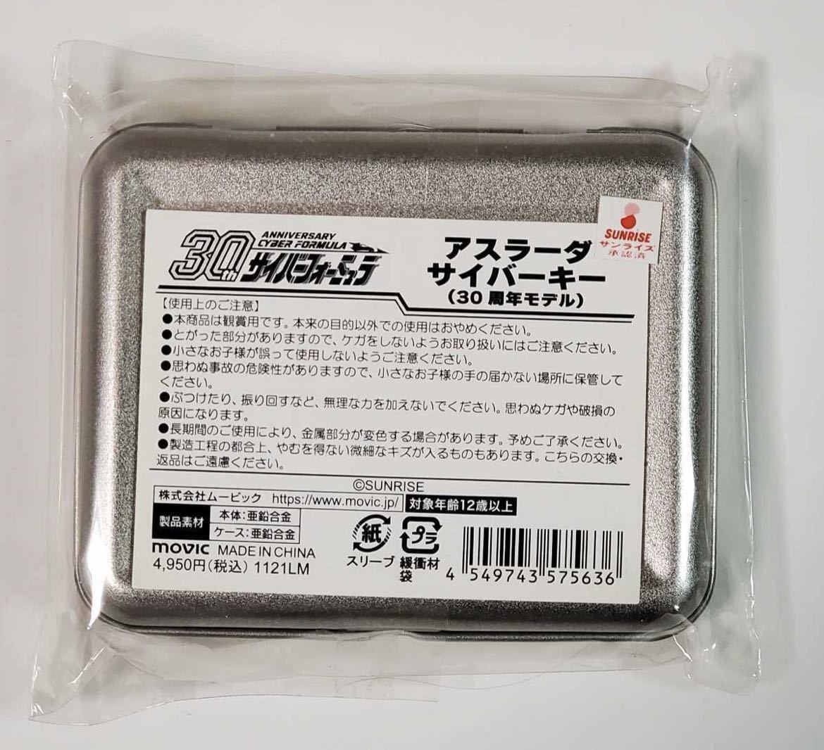 【新世紀GPXサイバーフォーミュラ】アスラーダ・サイバーキー・30周年モデル・正規品・受注生産商品・風見ハヤト・限定品【未開封、新品】_画像2