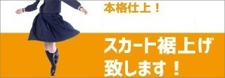 【2点分値引き有り】本格裾上げ　制服　マイクロミニスカート　スクール　ミニスカート　学生服　（ミシン縫い）VI_同梱期間内のスカート2点分の裾上げ