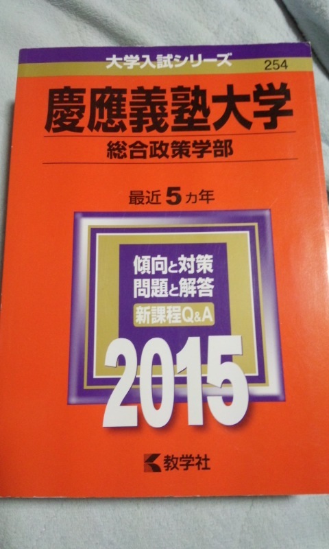 2015　赤本　慶応義塾大学　総合政策学部　過去5ヵ年