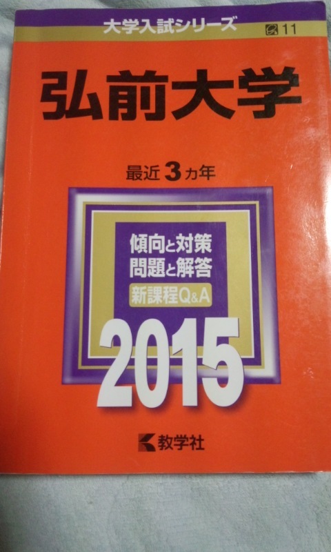 2015　赤本　弘前大学　過去3か年