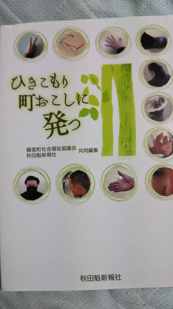 ひきこもり町おこしに発つ 　藤里町社会福祉協議会　秋田魁新報社