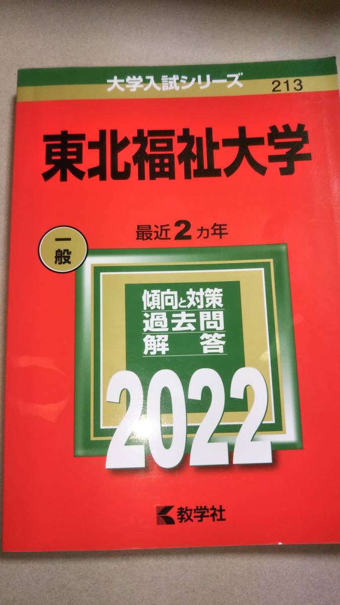 2022　赤本　東北福祉大学