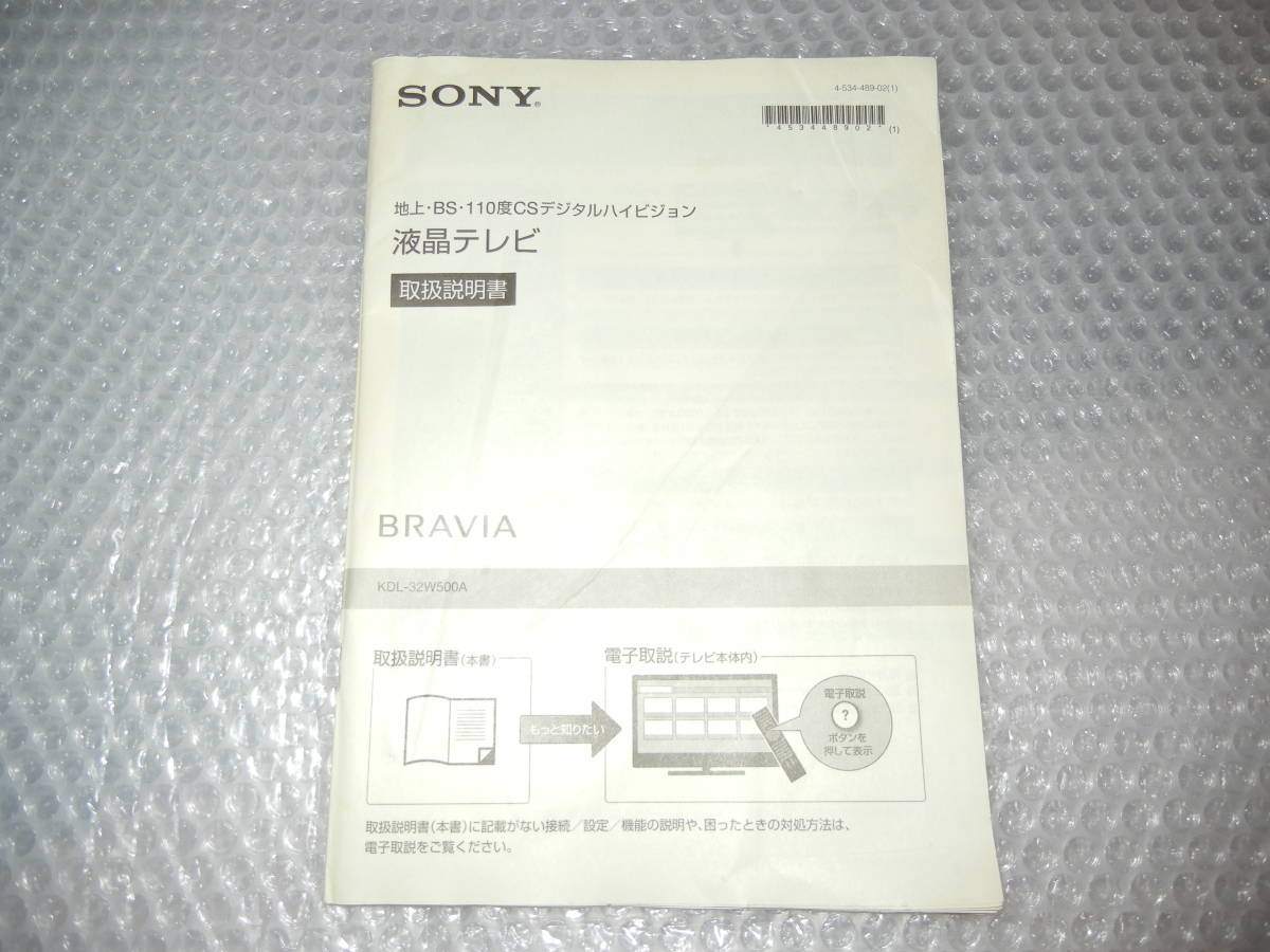 ☆ソニー　ブラビア　KDL-32W500A　SONY　BRAVIA　取扱説明書_画像1