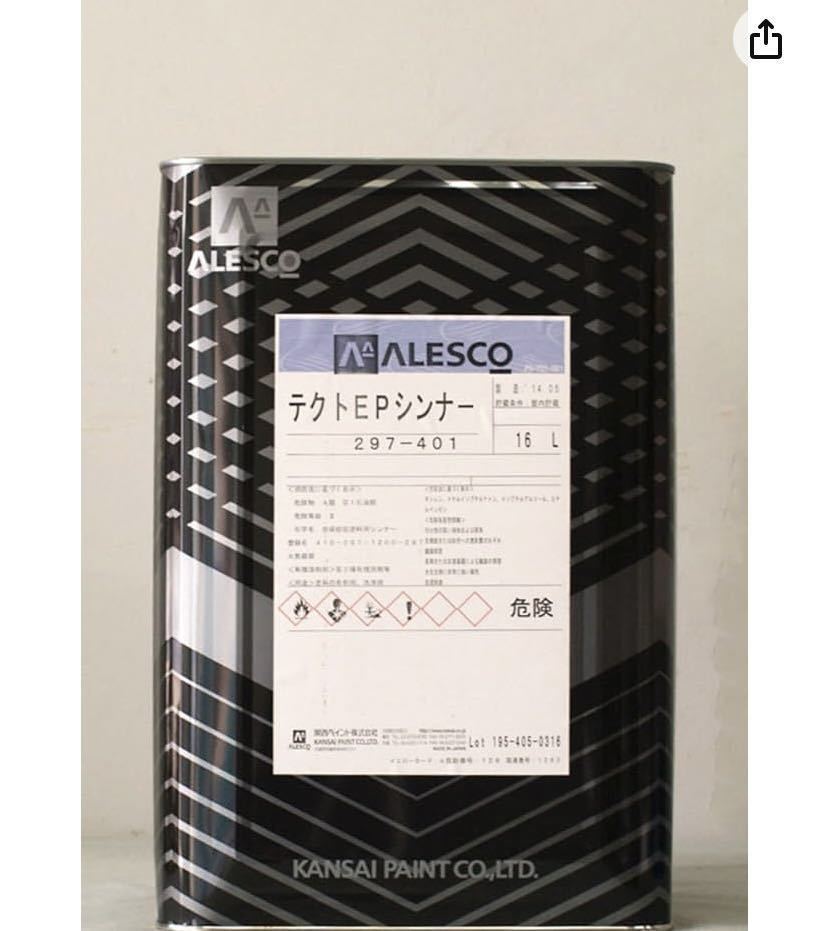 関西ペイント　エポキシシンナー　テクトEPシンナー　16L 複数購入可能　エポキシ塗料全般に使用可能_画像1