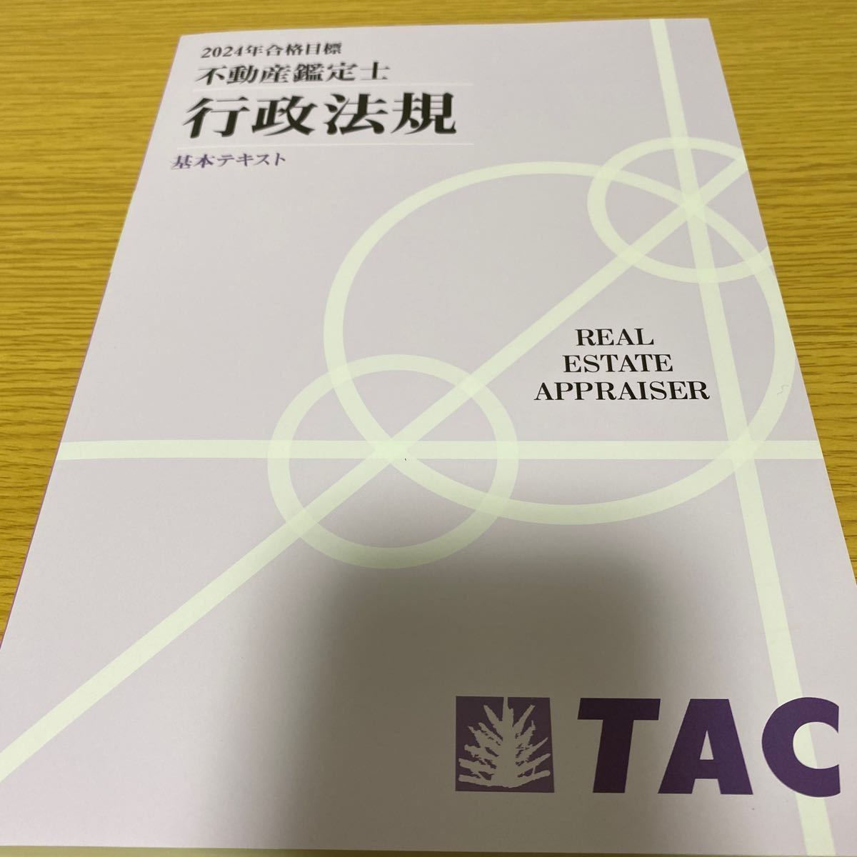 2024年　TAC 不動産鑑定士　行政法規　基本テキスト_画像1