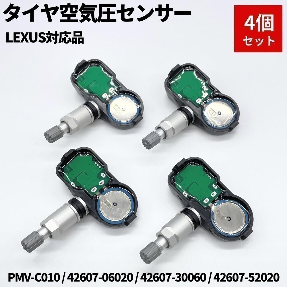 レクサス GS250 GRL11 空気圧センサー 4個セット TPMS タイヤプレッシャーモニターセンサー PMV-C010 42607-06020_画像1
